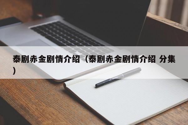 泰剧赤金剧情介绍（泰剧赤金剧情介绍 分集）