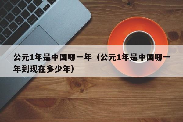 換算成中國古代兩種紀年方法,其對應的時間為:1,干支紀年法:辛酉年2